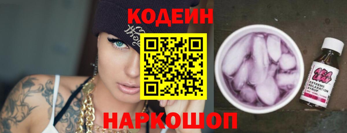 Codein Purple Drank  Вход с VPN  Сергиев Посад  Кодеиновый сироп Lean Purple Drank 